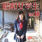 本日より”美園京子／昭和女学生 vol.10”が配信スタートです！！