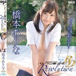 【本日発売！】ハックツ美少女 Revolution 橋本ありな がDVD、BD同時発売です！