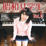 本日より”大野りりか／昭和女学生 vol.5”が配信スタートです！！