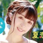 本日より高画質HD 夏恋サイダー 星那美月が配信スタートです！